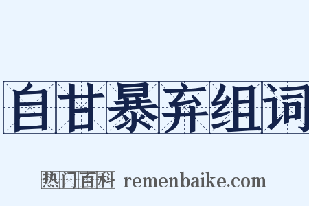 自甘暴弃组词是什么意思的图片